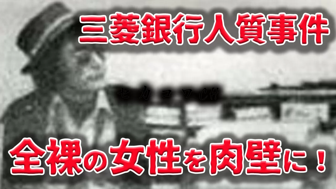 「三菱銀行人質事件」世間を震撼させた昭和の猟奇立てこもり事件 | セカコワCH